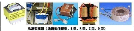 電源變壓器(線路板焊接型、E型、R型、C型、D型)