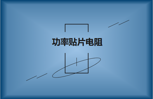 功率貼片電阻有哪些特點(diǎn)，請(qǐng)看詳解