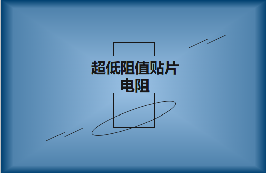 什么是超低阻值貼片電阻，用途有哪些?