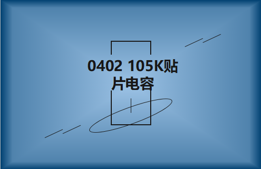 0402 105K貼片電容簡介，有哪些用途？
