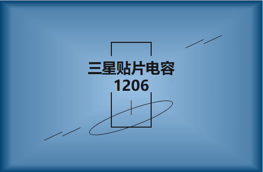 三星貼片電容1206簡介，主要用途有哪些?
