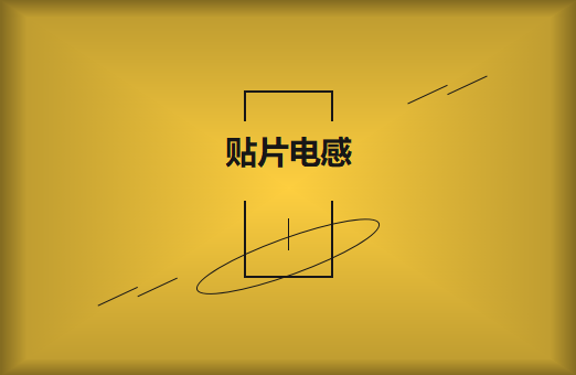 什么是貼片電感，你知道多少?