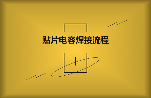 貼片電容焊接流程，請看方法與步驟