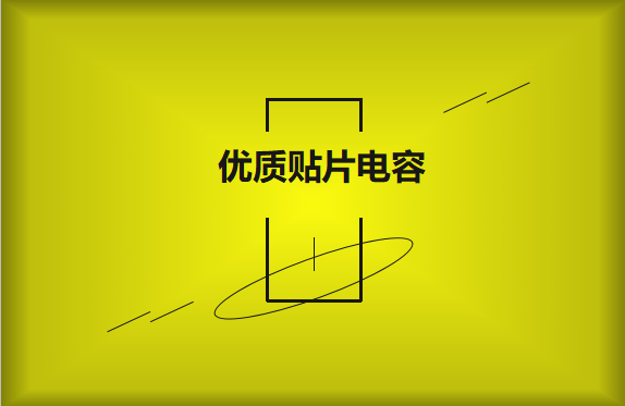 如何區(qū)分優(yōu)質(zhì)貼片電容與劣質(zhì)貼片電容？